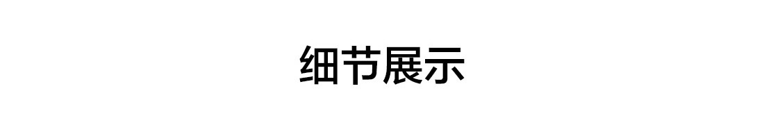 详情页2_18.jpg
