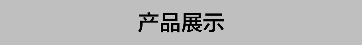 产品展示.jpg