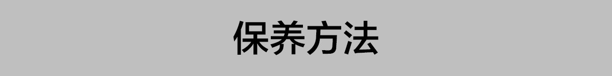 13-保养方法.jpg