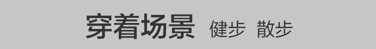 健步鞋调整文案-女款_11.jpg