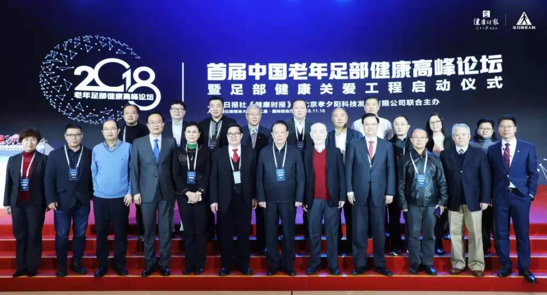 图1 首届中国老年足部健康高峰论坛暨足部健康关爱工程启动仪式.jpg