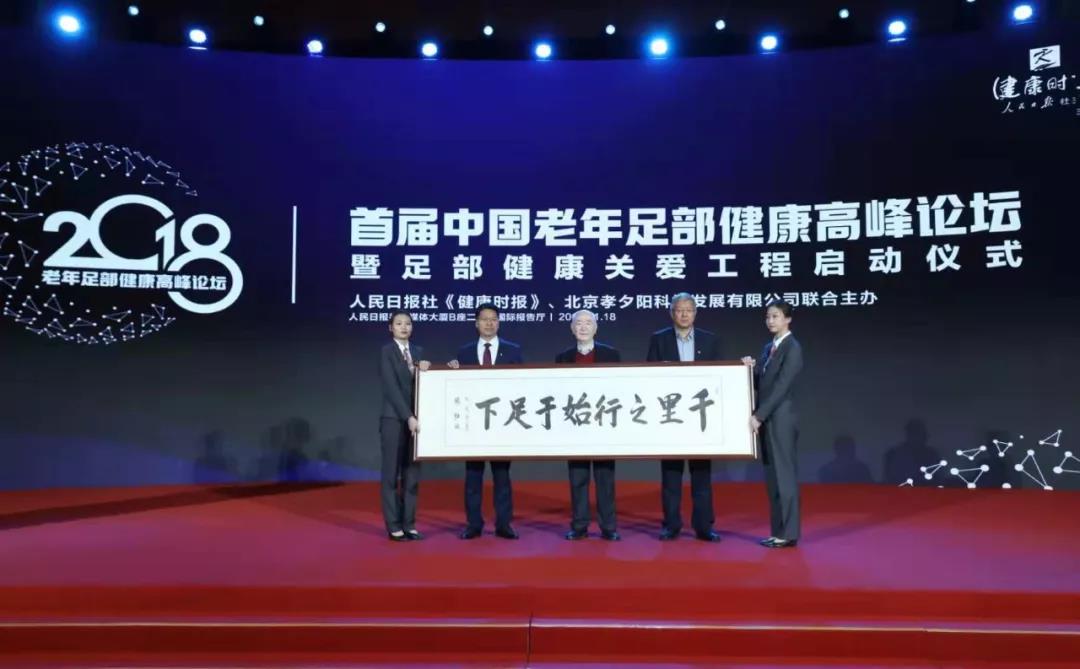 图6 首届中国老年足部健康高峰论坛暨足部健康关爱工程启动仪式.jpg